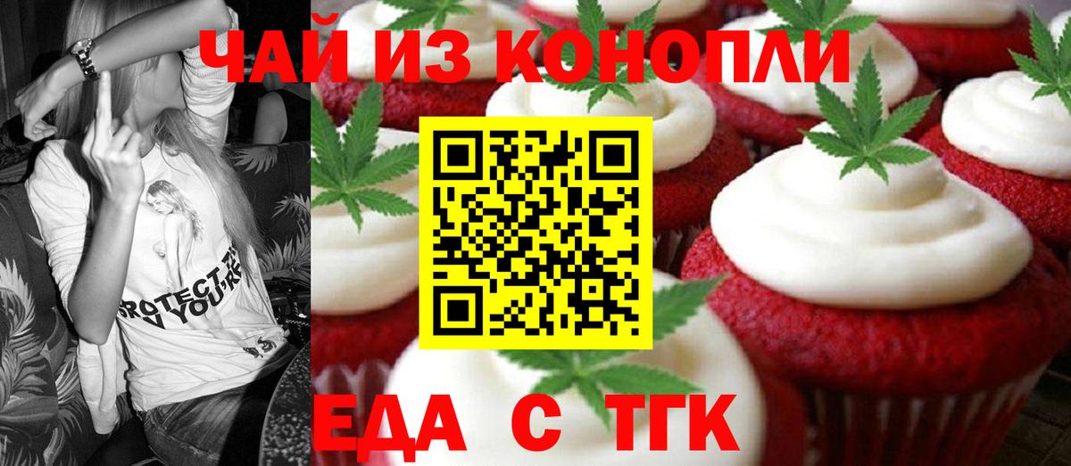 Минусинск  Печенье с ТГК конопля  Вход с VPN 