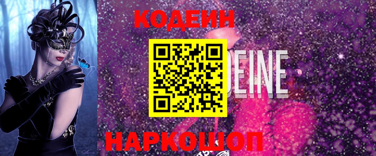 Минусинск  Кодеиновый сироп Lean Purple Drank  Вход с VPN  Кодеиновый сироп Lean напиток Lean (лин) 