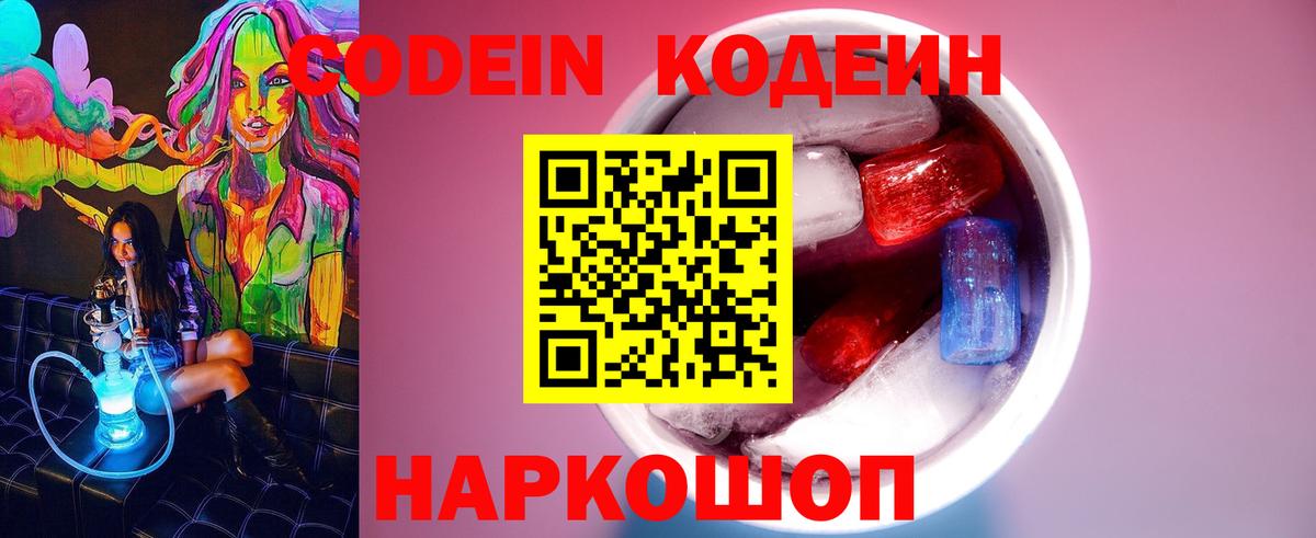 Кодеин Purple Drank Минусинск